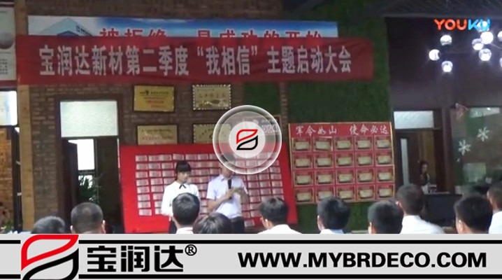 有志竟成！寶潤(rùn)達(dá)新材第二季度啟動(dòng)大會(huì)圓滿成功