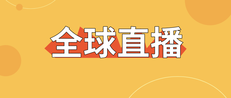 【直擊】全球直播上線，寶潤(rùn)達(dá)為中國(guó)制造代言！